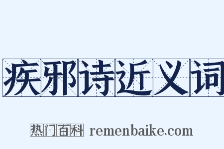 疾邪诗近义词是什么意思的图片